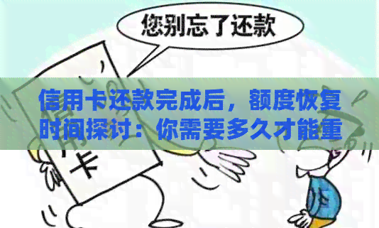信用卡还款完成后，额度恢复时间探讨：你需要多久才能重获信用？