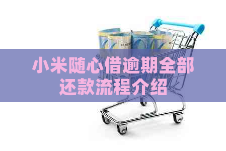 小米随心借逾期全部还款流程介绍