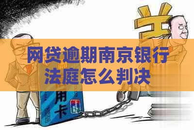 网贷逾期南京银行法庭怎么判决
