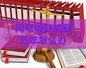 闪电借款逾期五年怎么办