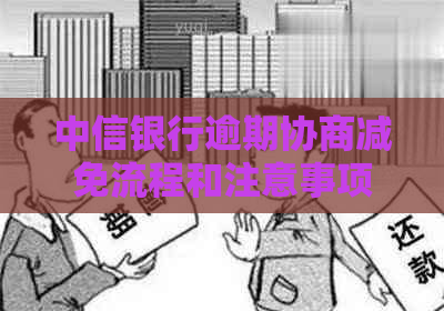 中信银行逾期协商减免流程和注意事项