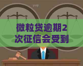 微粒贷逾期2次会受到影响吗