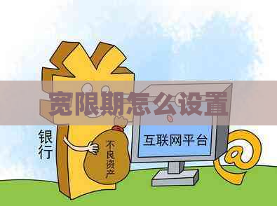 宽限期怎么设置