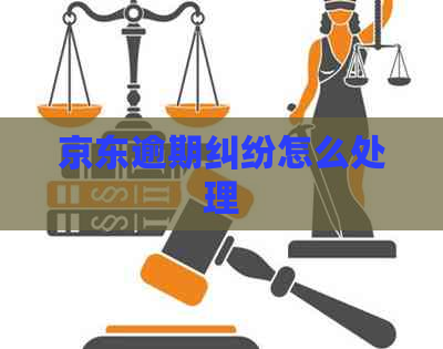 京东逾期纠纷怎么处理
