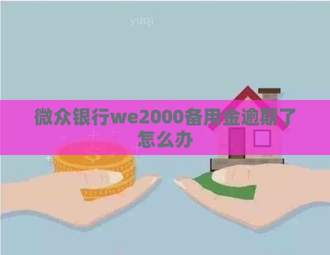微众银行we2000备用金逾期了怎么办