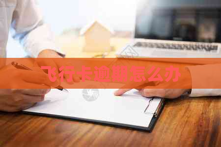 飞行卡逾期怎么办