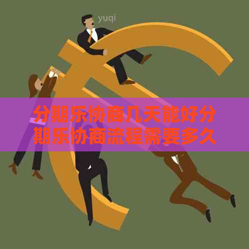 协商几天能乐协商流程需要多久