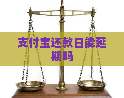 支付宝还款日能延期吗