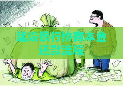 建设银行协商本金还款流程