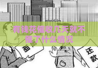 有钱花几天就不催了什么情况