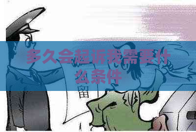 多久会起诉我需要什么条件