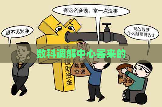 数科调解中心寄来的