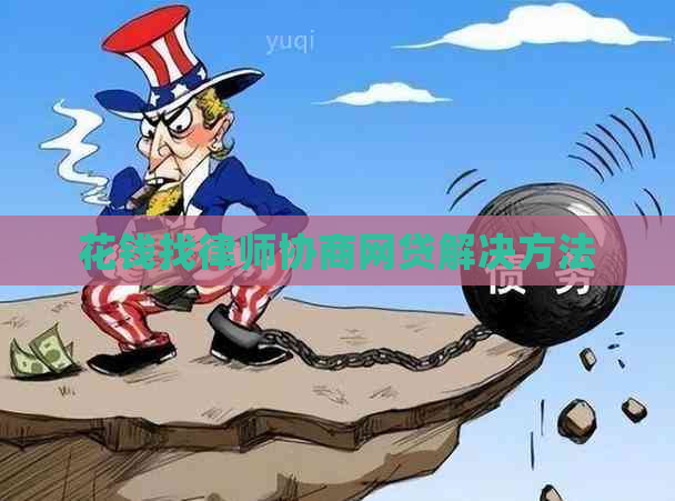 花钱找律师协商网贷解决方法