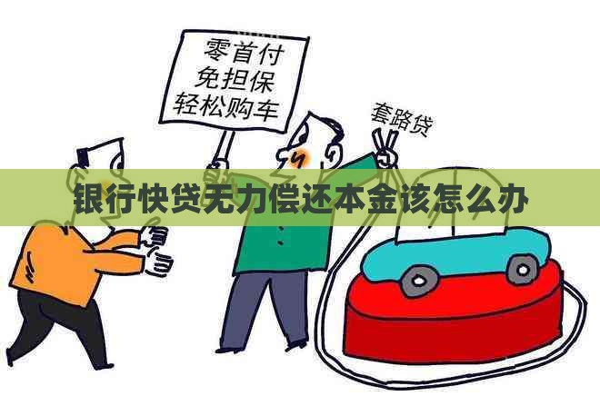 银行快贷无力偿还本金该怎么办