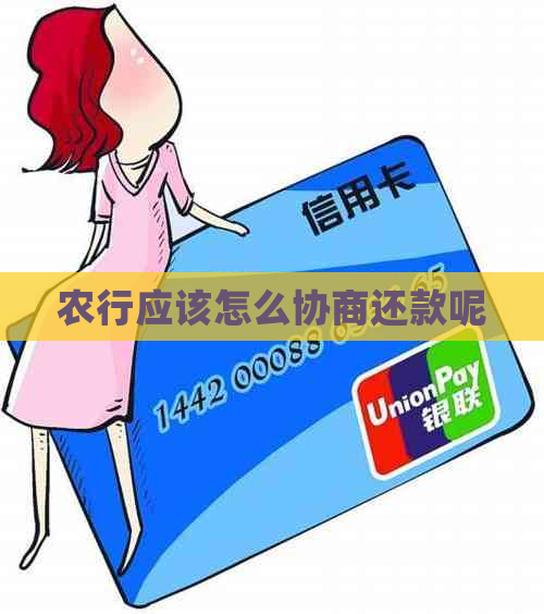 农行应该怎么协商还款呢