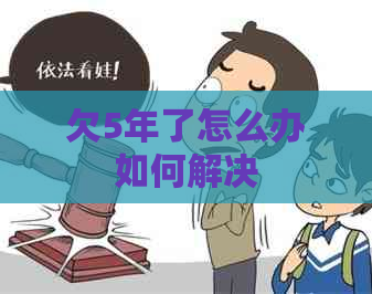 欠5年了怎么办如何解决