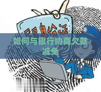 如何与银行协商欠款减免