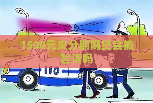 1500元来分期网贷会被起诉吗