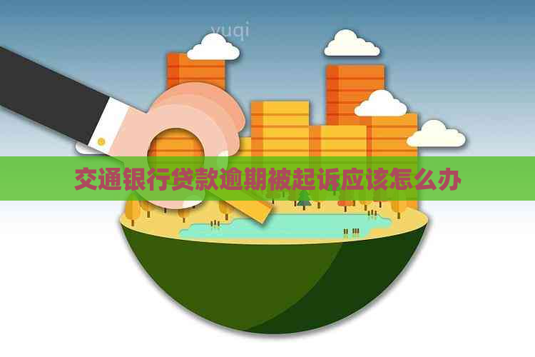 交通银行贷款逾期被起诉应该怎么办