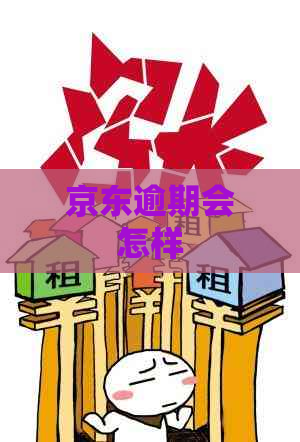 京东逾期会怎样