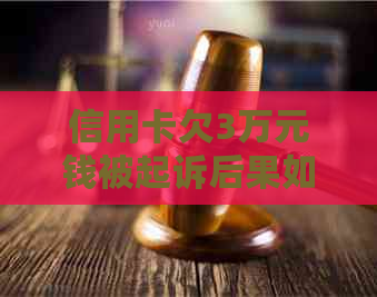 信用卡欠3万元钱被起诉后果如何