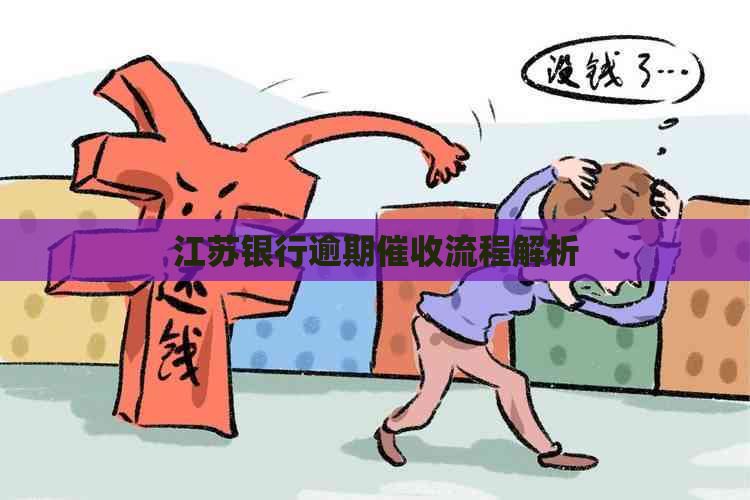 江苏银行逾期流程解析