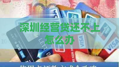 深圳经营贷还不上怎么办