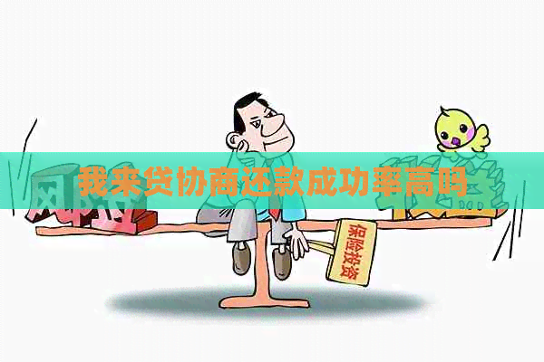 我来贷协商还款成功率高吗