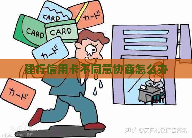 建行信用卡不同意协商怎么办