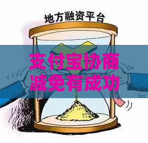 支付宝协商减免有成功案例吗