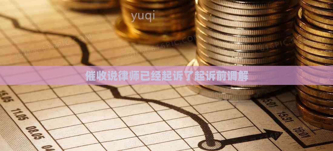 说律师已经起诉了起诉前调解