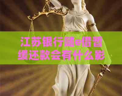 江苏银行随e借暂缓还款会有什么影响