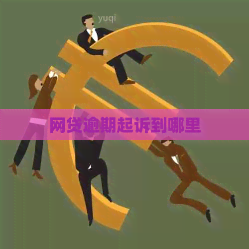 网贷逾期起诉到哪里