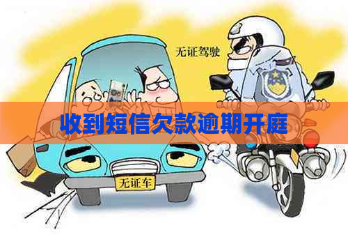 收到短信欠款逾期开庭