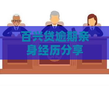 百兴贷逾期亲身经历分享