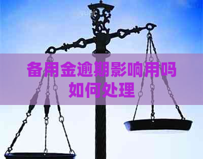 备用金逾期影响用吗如何处理