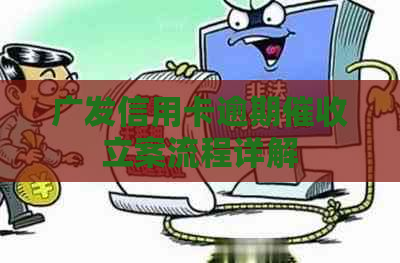 广发信用卡逾期立案流程详解