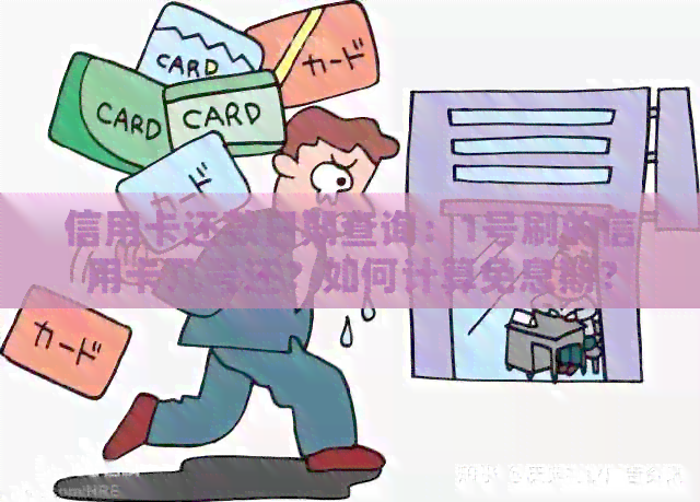 信用卡还款日期查询：1号刷的信用卡几号还？如何计算免息期？