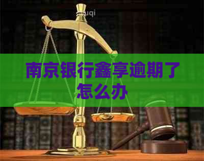 南京银行鑫享逾期了怎么办