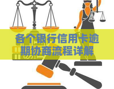 各个银行信用卡逾期协商流程详解