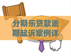 贷款逾期起诉案例详解