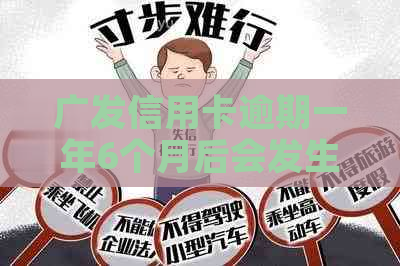 广发信用卡逾期一年6个月后会发生什么