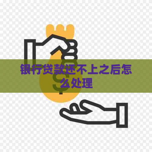 银行贷款还不上之后怎么处理