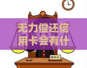 无力偿还信用卡会有什么后果需要注意哪些事项
