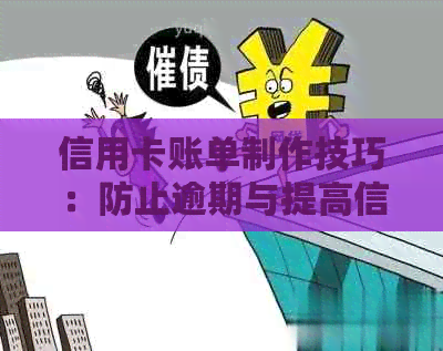 信用卡账单制作技巧：防止逾期与提高信用的有效方法