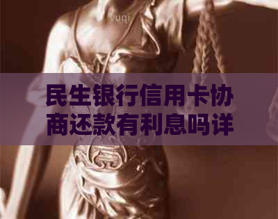 民生银行信用卡协商还款有利息吗详细解答