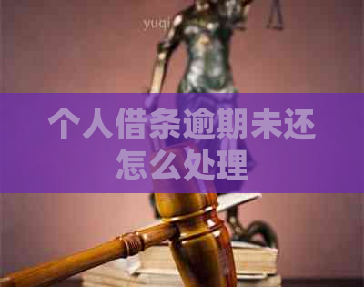 个人借条逾期未还怎么处理