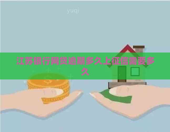 江苏银行网贷逾期多久上需要多久