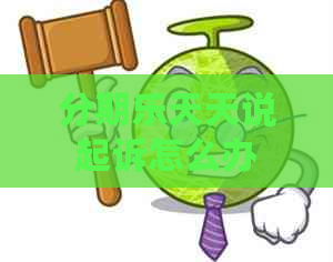 天天说起诉怎么办