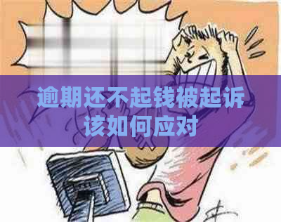 逾期还不起钱被起诉该如何应对